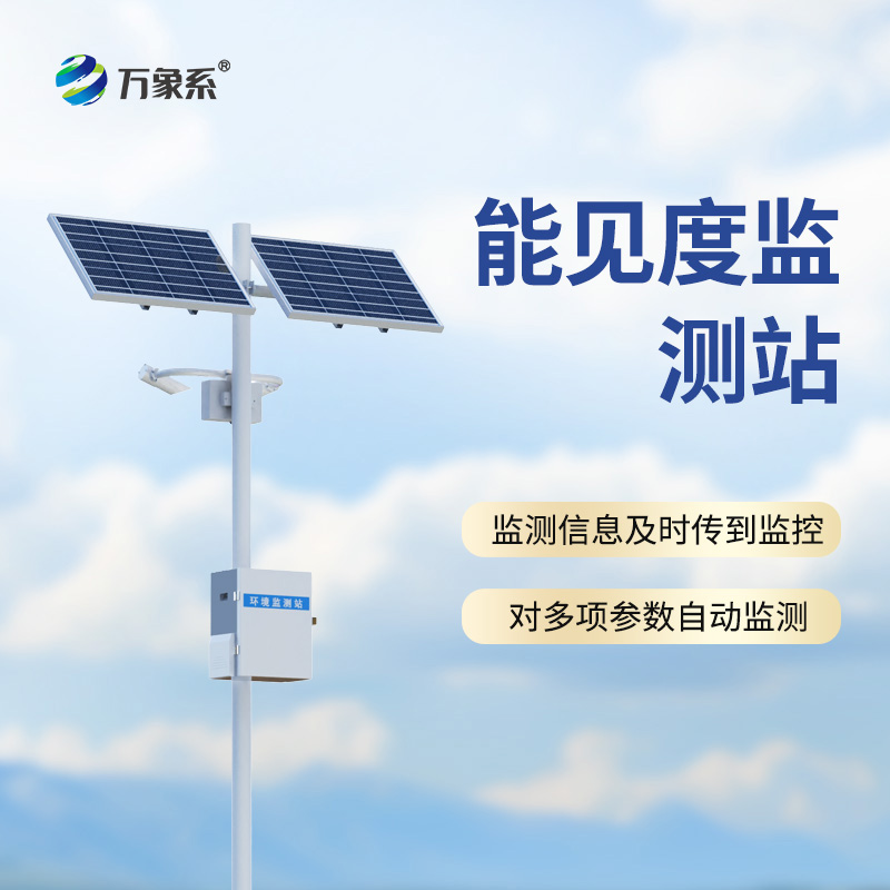 公路能見(jiàn)度在線監(jiān)測(cè)站的功能竟然這么全面！